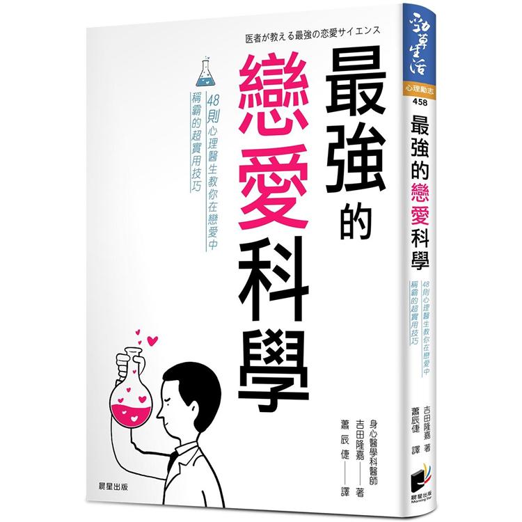 最強的戀愛科學：48則心理醫生教你在戀愛中稱霸的超實用技巧