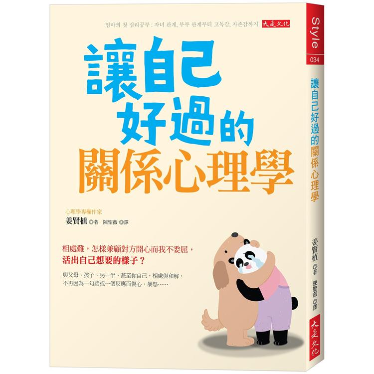 讓自己好過的關係心理學：相處難，怎麼兼顧對方開心而我不委屈，活出自己想要的樣子？