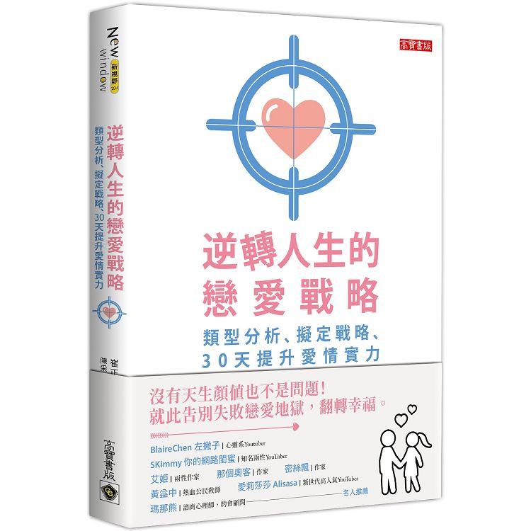 逆轉人生的戀愛戰略：類型分析、擬定戰略、30天提升愛情實力