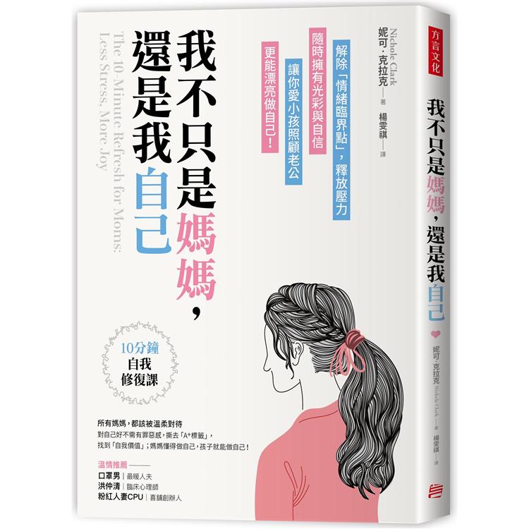 我不只是媽媽，還是我自己：10分鐘自我修復課，解除「情緒臨界點」，釋放壓力，隨時擁有光彩與自信，讓你