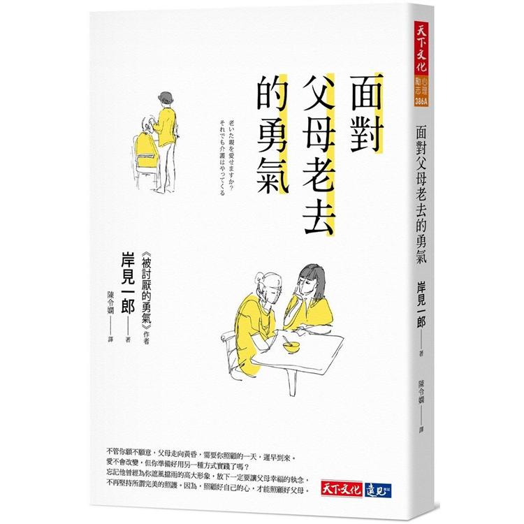 面對父母老去的勇氣(2020新版)