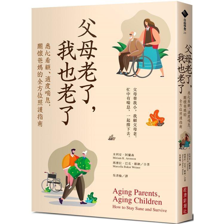 父母老了，我也老了：悉心看顧、適度喘息，關懷爸媽的全方位照護指南 | 拾書所