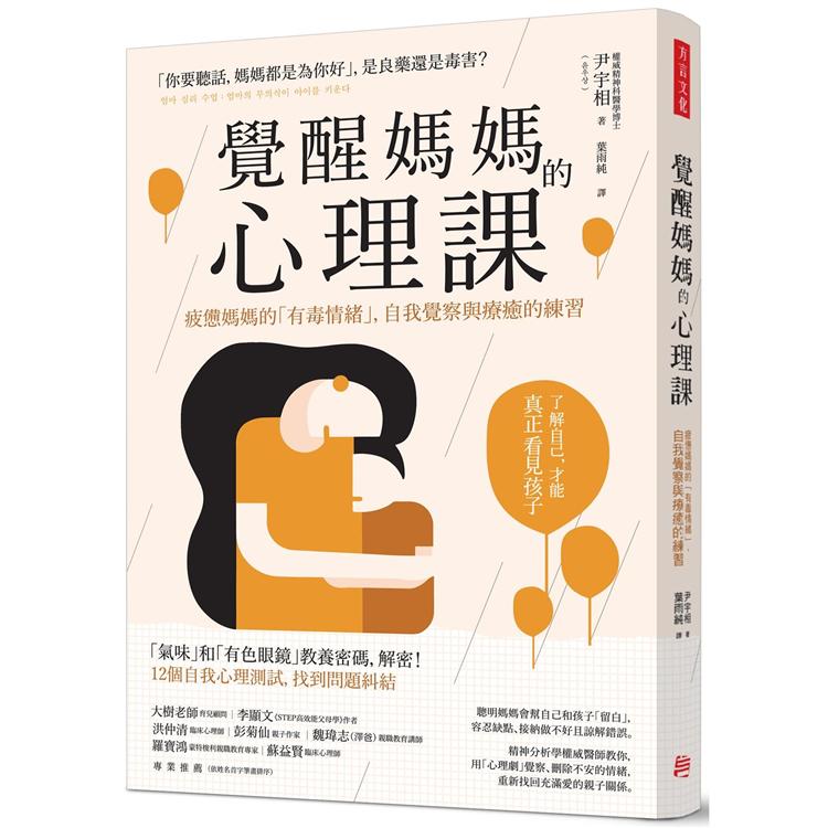 覺醒媽媽的心理課：疲憊媽媽的「有毒情緒」，自我覺察與療癒的練習