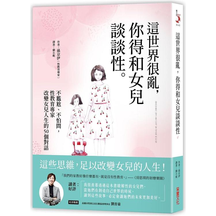 這世界很亂，你得和女兒談談性：不尷尬、不怕問，性教育專家改變女兒人生的50個對話 | 拾書所