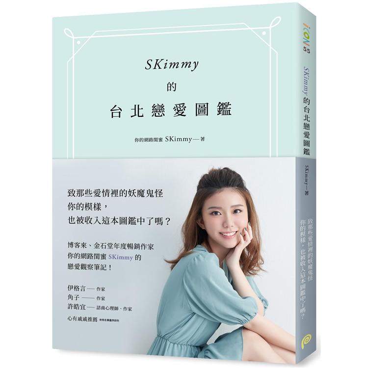 【電子書】SKimmy的台北戀愛圖鑑 | 拾書所