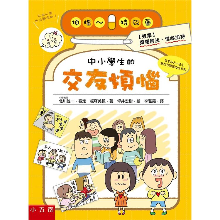 中小學生的交友煩惱 | 拾書所