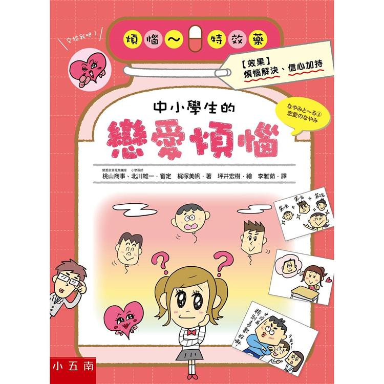 中小學生的戀愛煩惱 | 拾書所