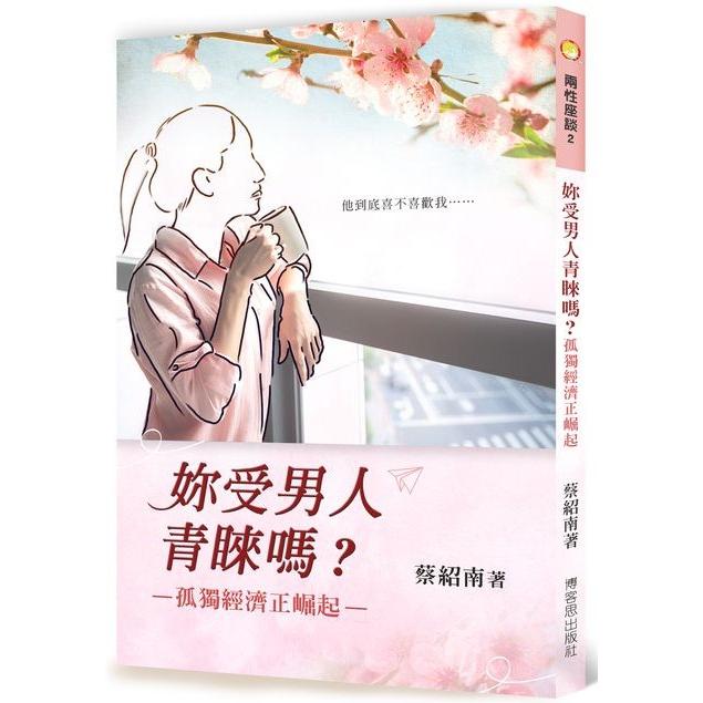 妳受男人青睞嗎？—孤獨經濟正崛起