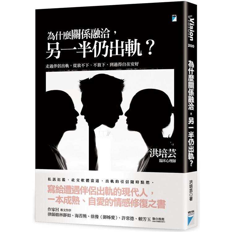 【電子書】為什麼關係融洽，另一半仍出軌？：走過伴侶出軌，從放不下、不放下，到過得自在安好 | 拾書所