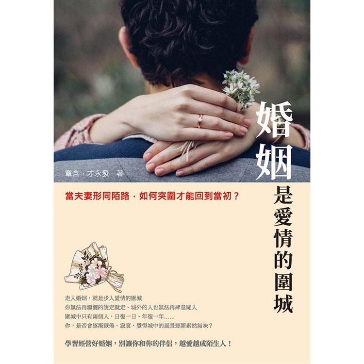 婚姻是愛情的圍城：當夫妻形同陌路，如何突圍才能回到當初？