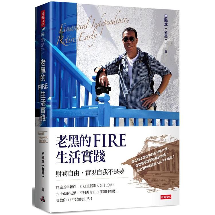 老黑的FIRE生活實踐：財務自由，實現自我不是夢 | 拾書所