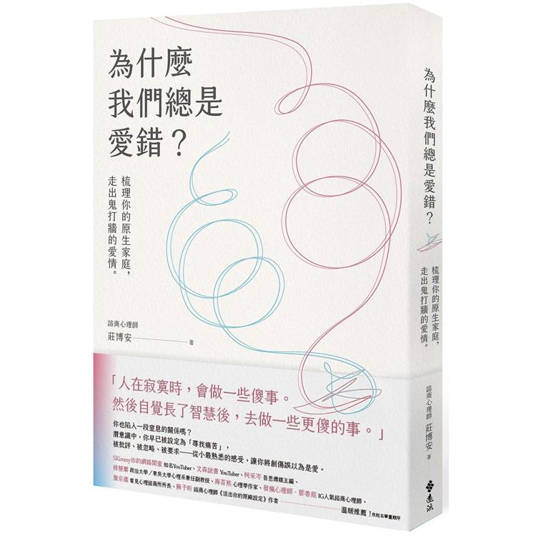 為什麼我們總是愛錯？梳理你的原生家庭，走出鬼打牆的愛情