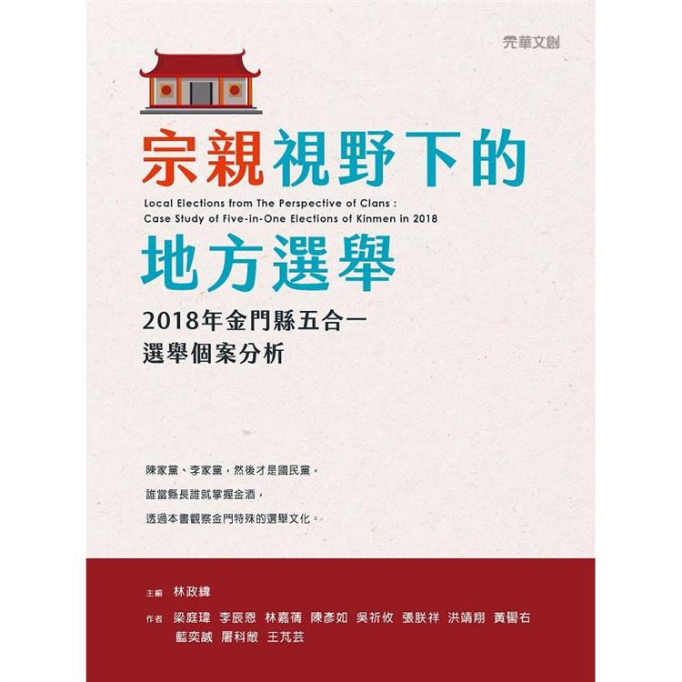 宗親視野下的地方選舉：2018年金門縣五合一選舉個案分析 | 拾書所