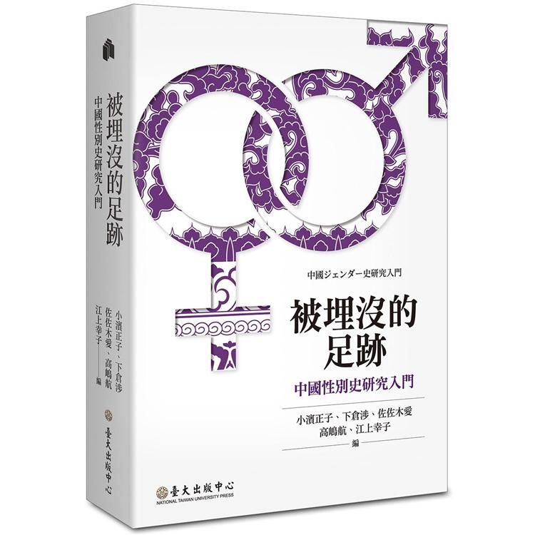 被埋沒的足跡：中國性別史研究入門 | 拾書所