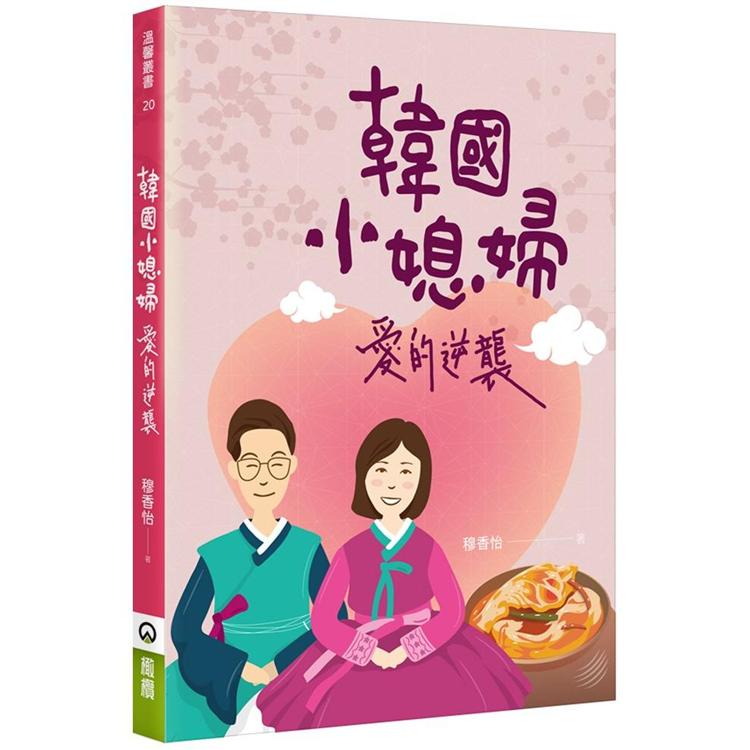 韓國小媳婦愛的逆襲