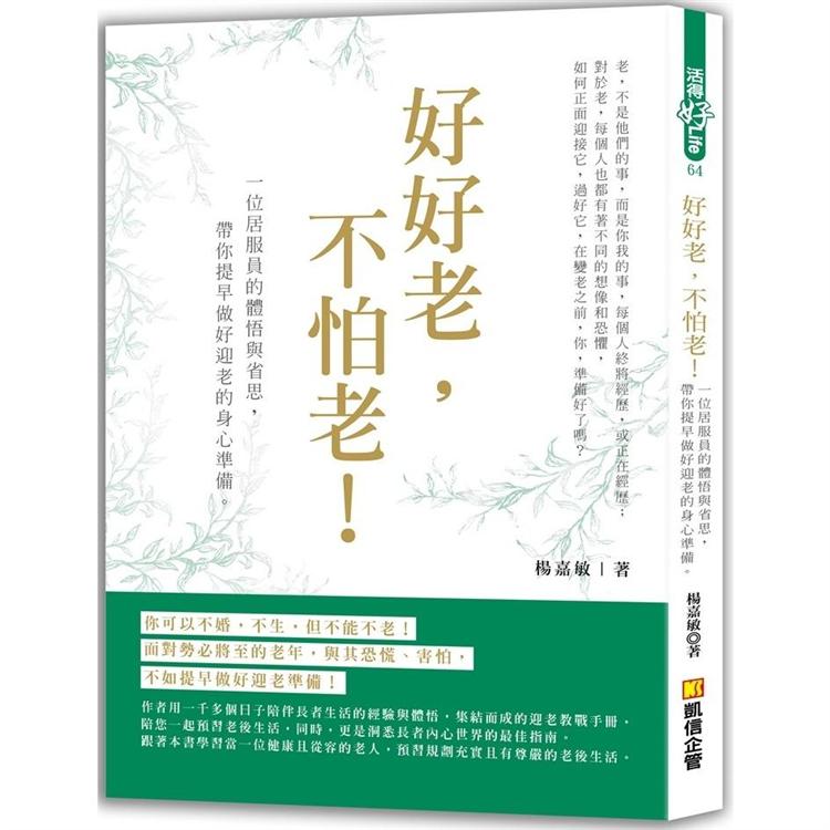 好好老，不怕老！一位居家員的體悟與省思，帶你提早做好迎老的身心準備！