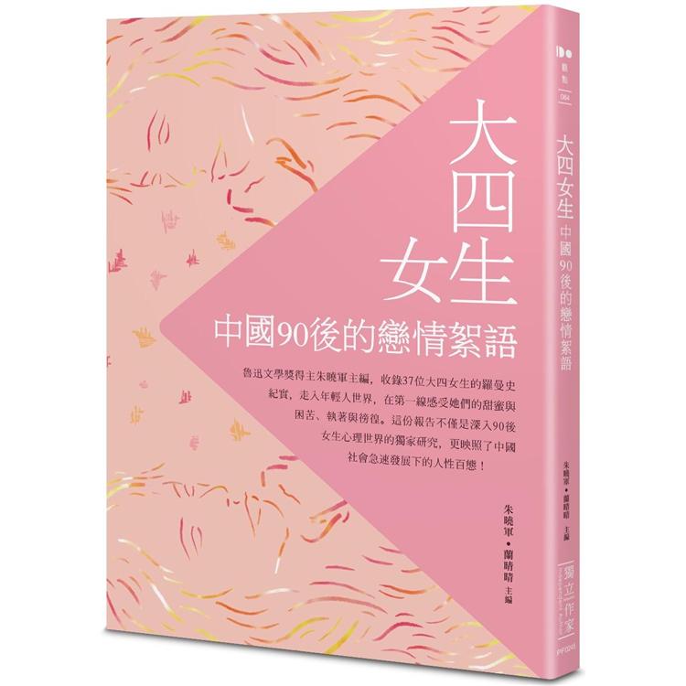 大四女生：中國90後的戀情絮語 | 拾書所