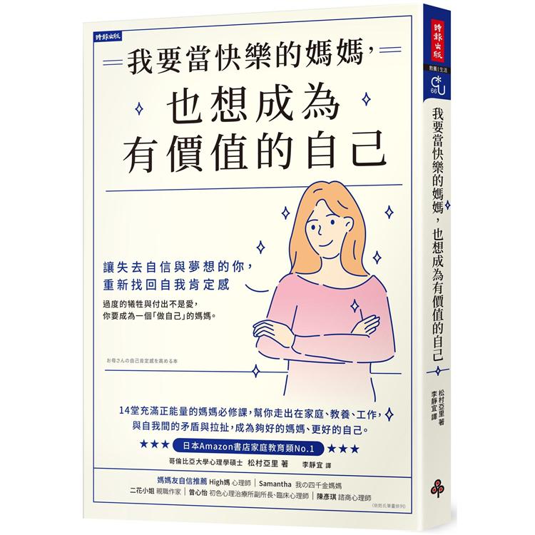 【電子書】我要當快樂的媽媽，也想成為有價值的自己 | 拾書所