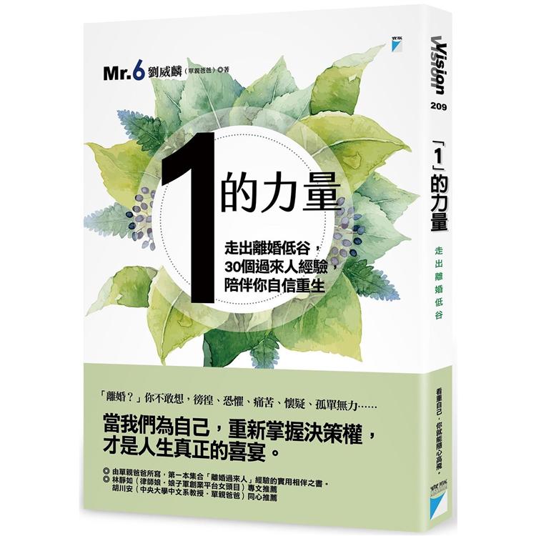 【電子書】「1」的力量──走出離婚低谷，30個過來人經驗，陪伴你自信重生 | 拾書所