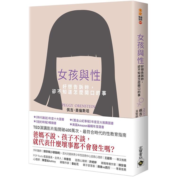 女孩與性：好想告訴妳，卻不知道怎麼開口的事 | 拾書所