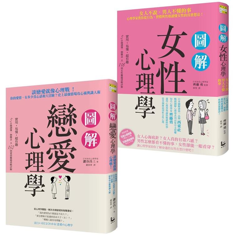 愛情關係不迷惘套書二冊：《圖解戀愛心理學》、《圖解女性心理學》