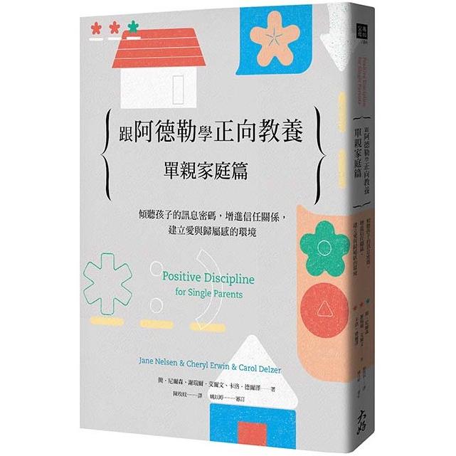 跟阿德勒學正向教養：單親家庭篇 傾聽孩子的訊息密碼，增進信任關係，建立愛與歸屬感的環境