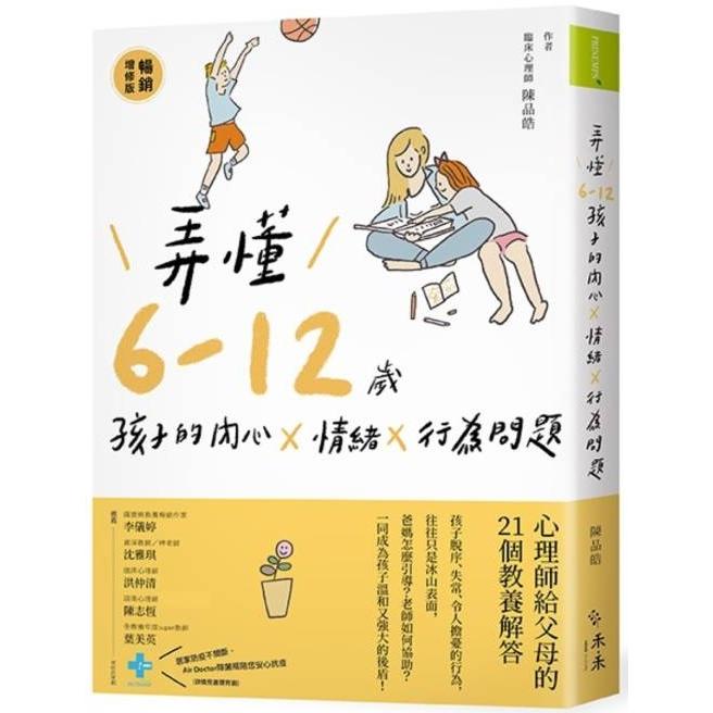 弄懂6~12歲孩子的內心X情緒X行為問題(暢銷增修版)：心理師給父母的21個教養解答