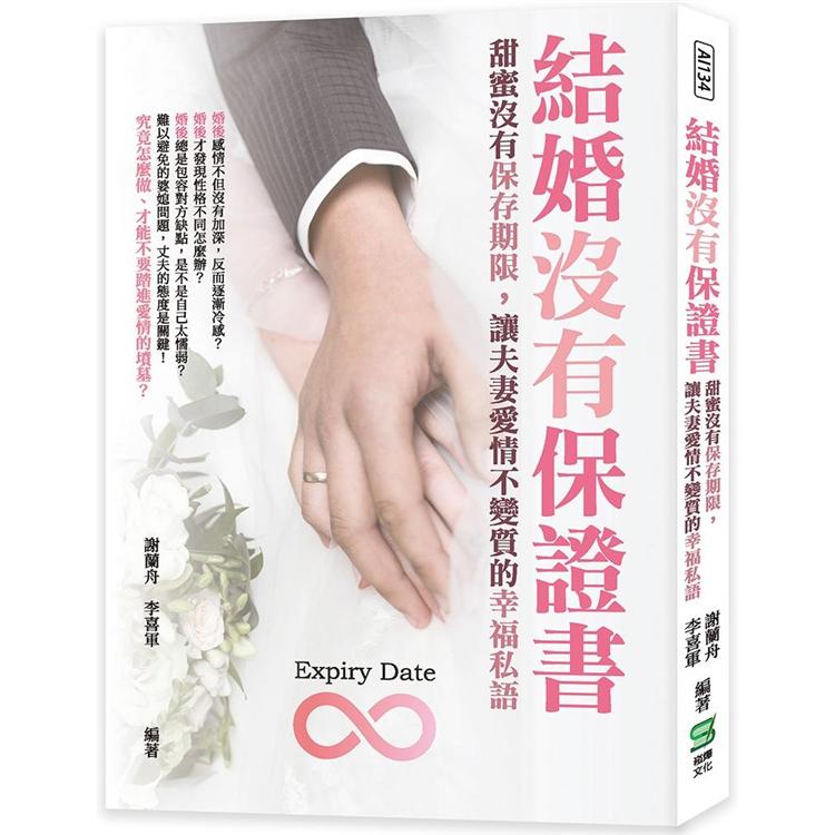 結婚沒有保證書：甜蜜沒有保存期限，讓夫妻愛情不變質的幸福私語