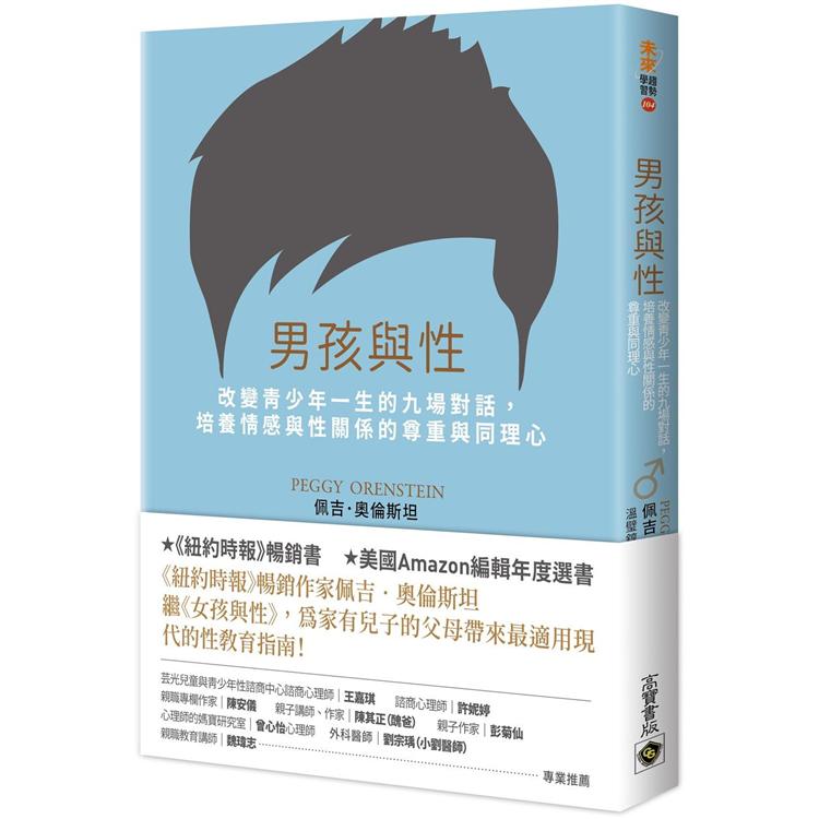 男孩與性：改變青少年一生的九場對話，培養情感與性關係的尊重與同理心 | 拾書所