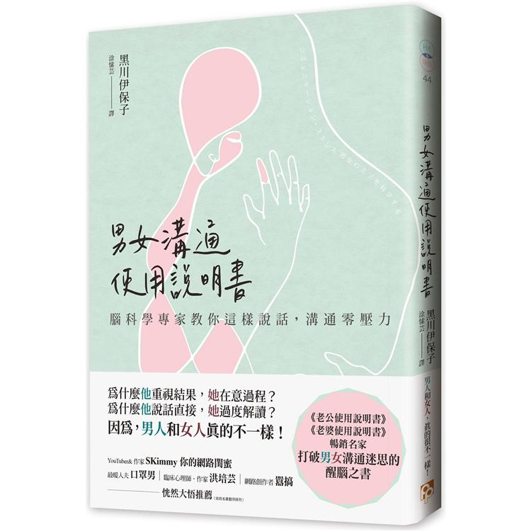 男女溝通使用說明書：腦科學專家教你這樣說話，溝通零壓力