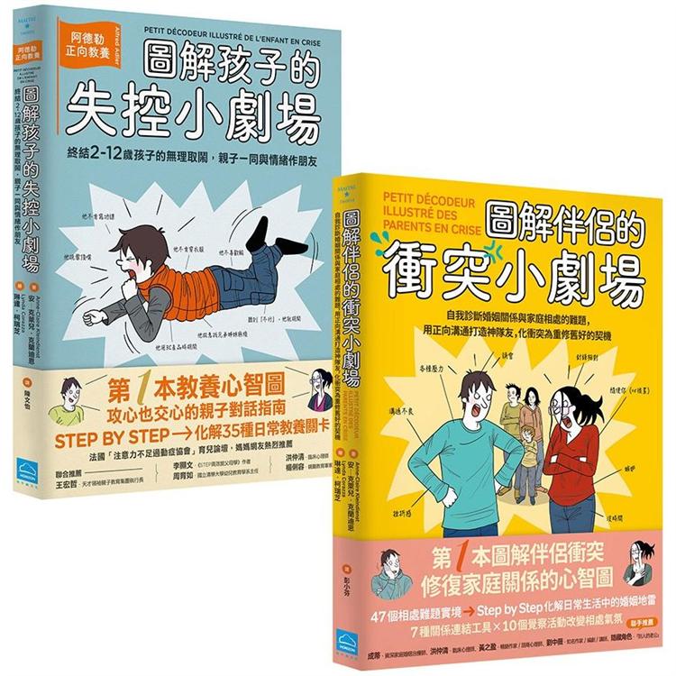 打造家庭好關係套書(二冊)：《圖解孩子的失控小劇場》、《圖解伴侶的衝突小劇場》