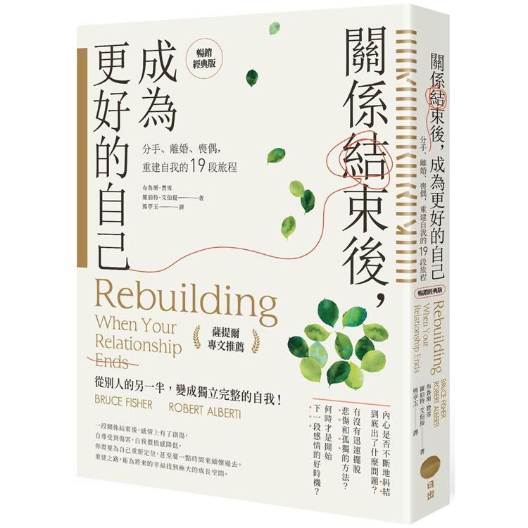 【電子書】關係結束後，成為更好的自己【薩提爾專文推薦暢銷經典版】 | 拾書所