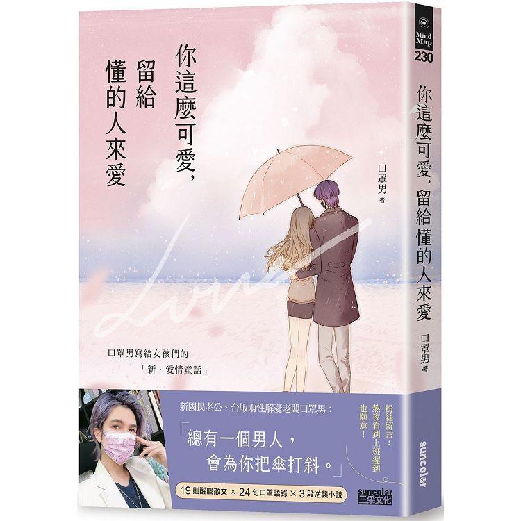 你這麼可愛，留給懂的人來愛：口罩男寫給女孩們的「新.愛情童話」