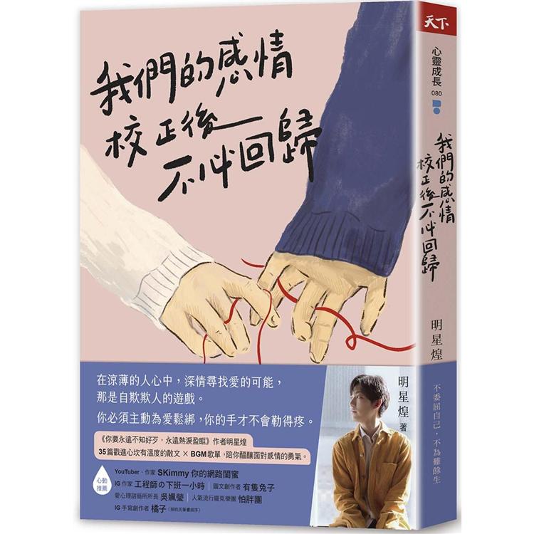 【電子書】我們的感情校正後不必回歸 | 拾書所