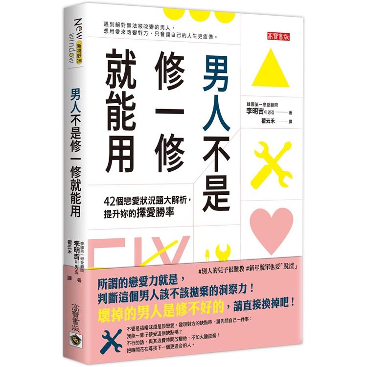 【電子書】男人不是修一修就能用 | 拾書所