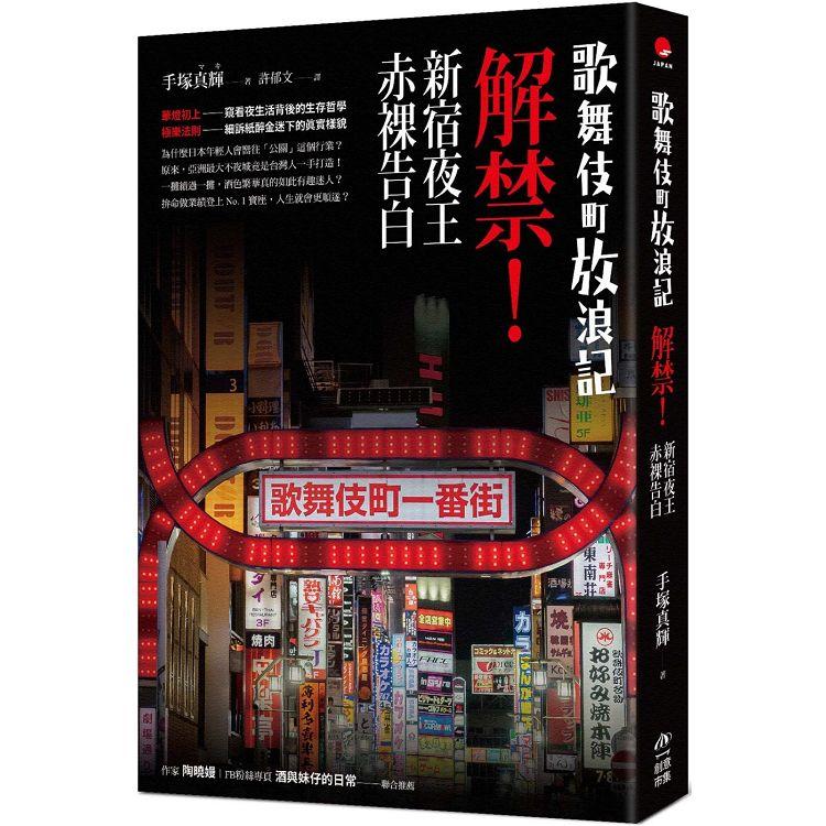 歌舞伎町放浪記：解禁！新宿夜王赤裸告白