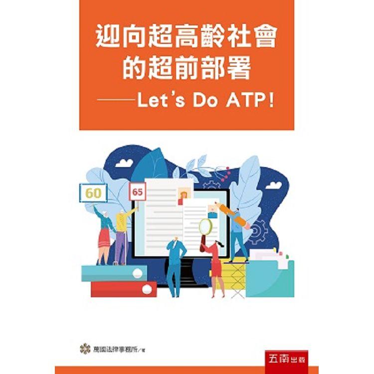 迎向超高齡社會的超前部署：Let，s Do ATP