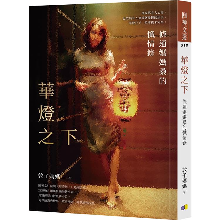 【電子書】華燈之下：條通媽媽桑的懺情錄 | 拾書所