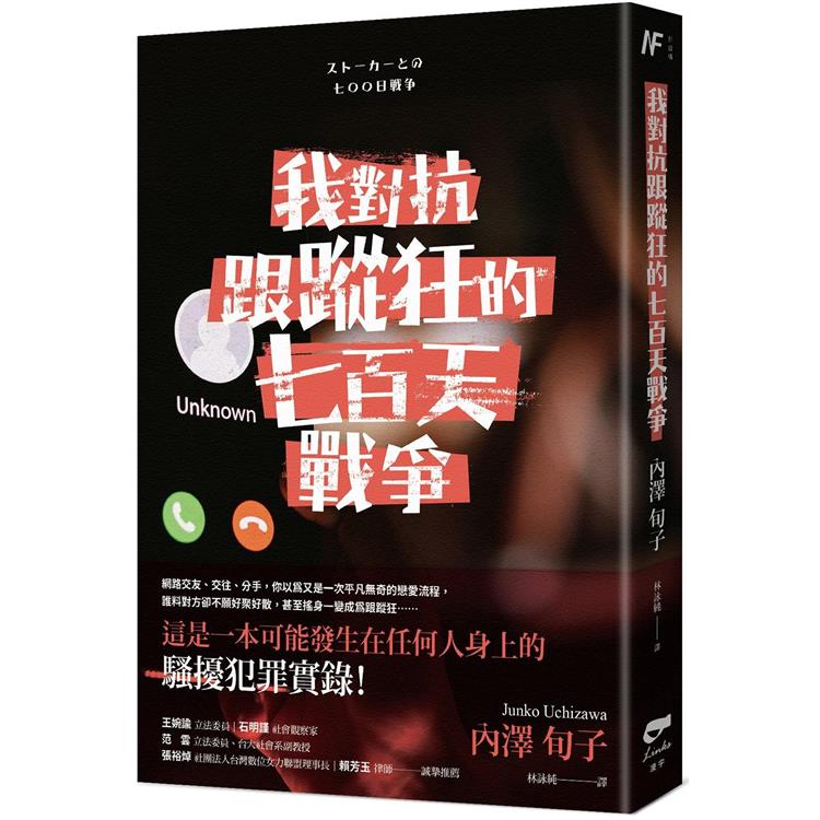 【電子書】我對抗跟蹤狂的七百天戰爭 | 拾書所