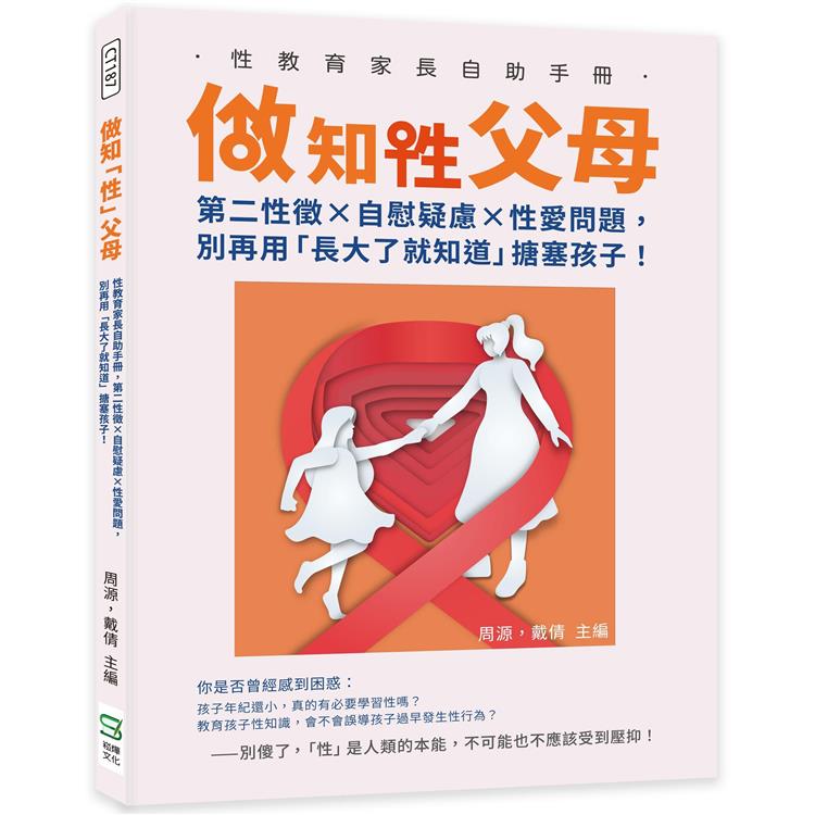 做知「性」父母：性教育家長自助手冊，第二性徵×自慰疑慮×性愛問題，別再用「長大了就知道」搪塞孩子！ | 拾書所