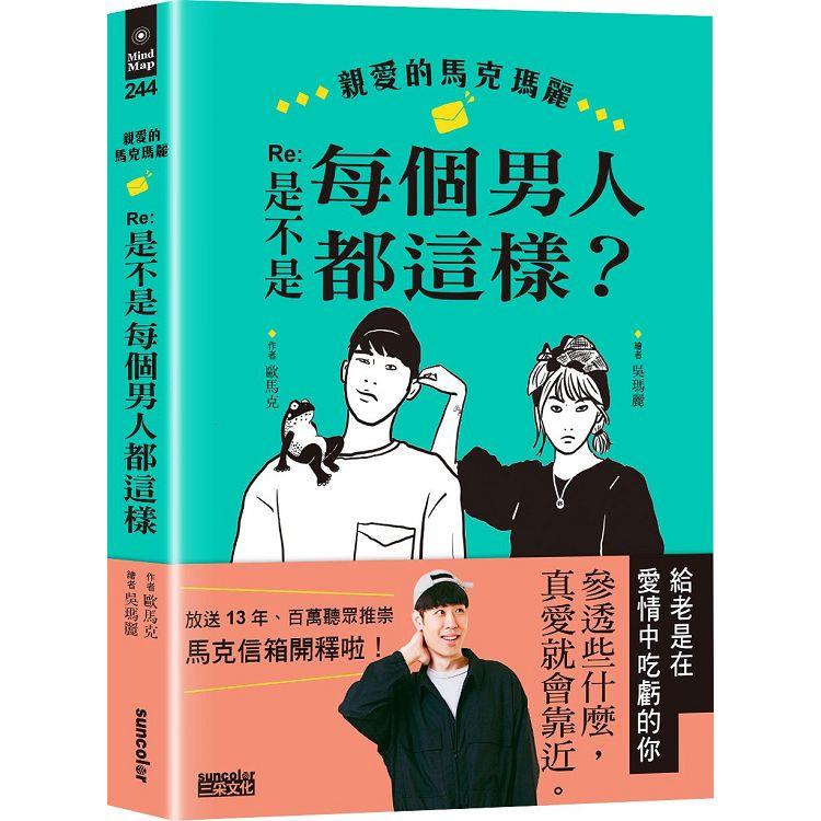 親愛的馬克瑪麗Re：是不是每個男人都這樣？