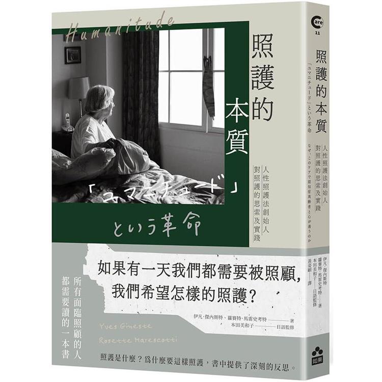 照護的本質：人性照護法創始人對照護的思索及實踐 | 拾書所