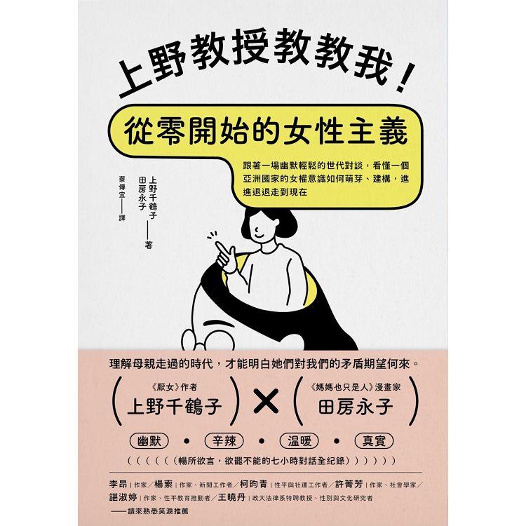 上野教授教教我！從零開始的女性主義：跟著一場幽默輕鬆的世代對談，看懂一個亞洲國家的女權意識如何萌芽、建構，進進退退走到現在 | 拾書所