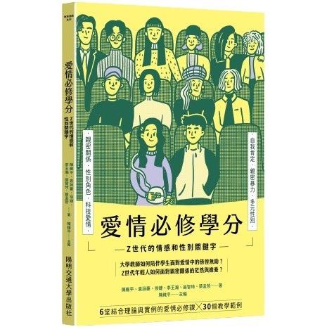 愛情必修學分：Z 世代的情感和性別關鍵字 | 拾書所