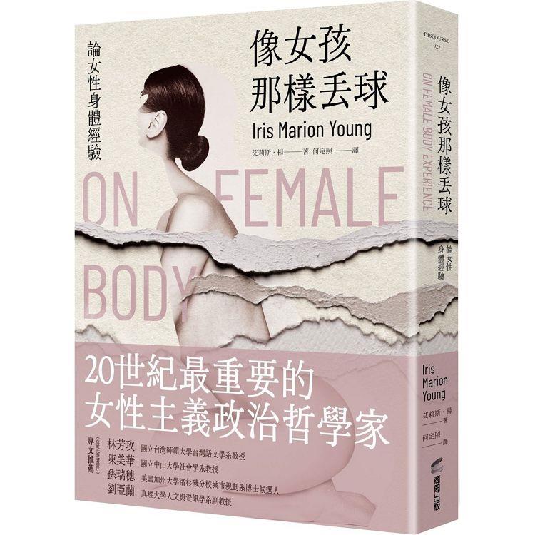 像女孩那樣丟球：論女性身體經驗