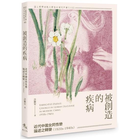 被創造的疾病：近代中國女同性戀論述之轉變（1920s－1940s） | 拾書所