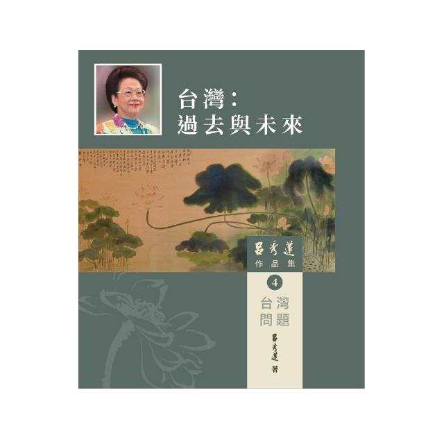 呂秀蓮作品集(4)台灣問題：台灣：過去與未來