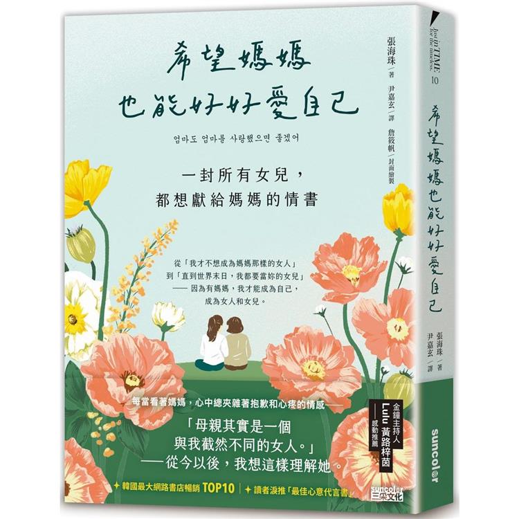 希望媽媽也能好好愛自己：一封所有女兒，都想獻給媽媽的情書 | 拾書所