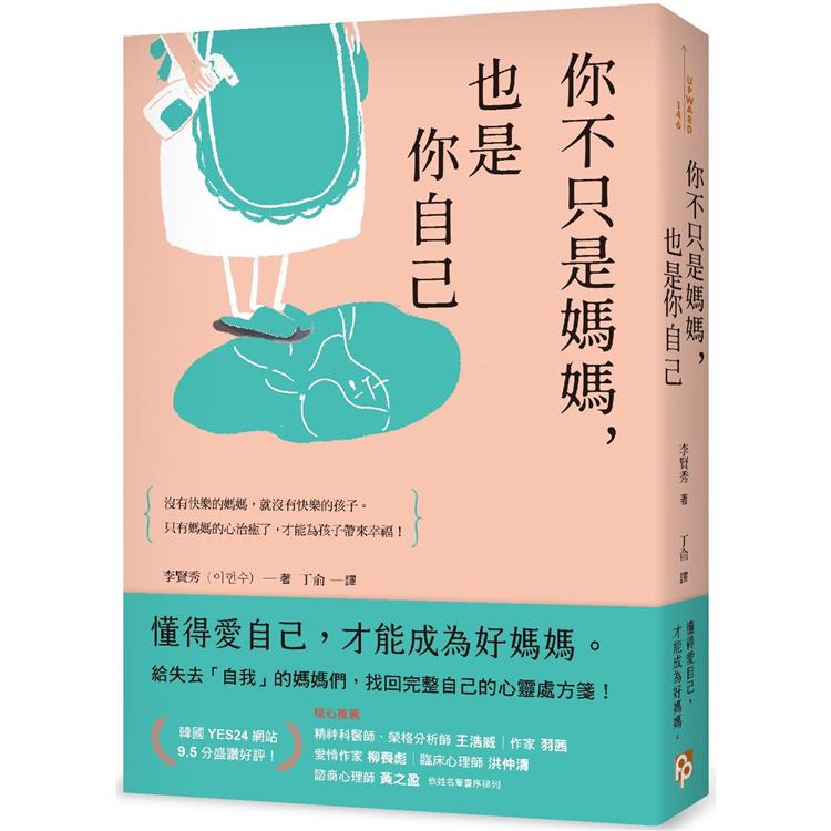 你不只是媽媽，也是你自己：給失去「自我」的媽媽們，找回完整自己的心靈處方箋！ | 拾書所