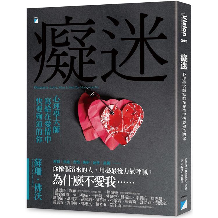 【電子書】癡迷：心理學大師寫給在愛情中快要殉道的你 | 拾書所